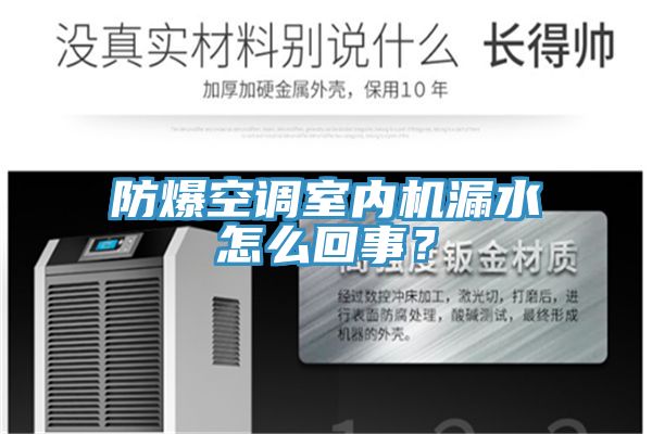 防爆空調(diào)室內(nèi)機(jī)漏水怎么回事？