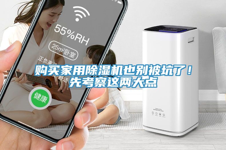 購買家用除濕機(jī)也別被坑了！先考察這兩大點(diǎn)