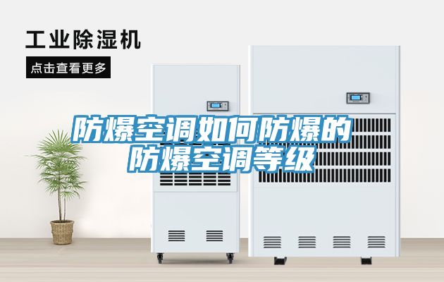 防爆空調(diào)如何防爆的 防爆空調(diào)等級(jí)
