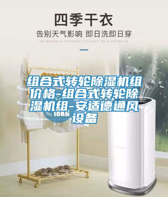 組合式轉(zhuǎn)輪除濕機(jī)組價(jià)格-組合式轉(zhuǎn)輪除濕機(jī)組-安適德通風(fēng)設(shè)備