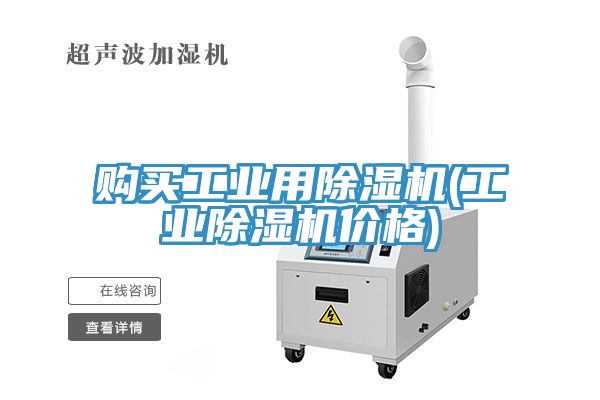 購買工業(yè)用除濕機(jī)(工業(yè)除濕機(jī)價(jià)格)