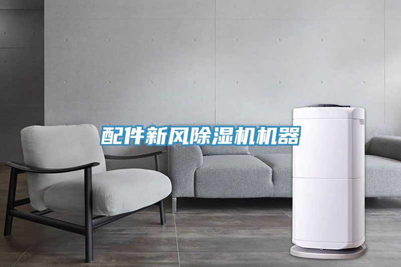 配件新風(fēng)除濕機機器