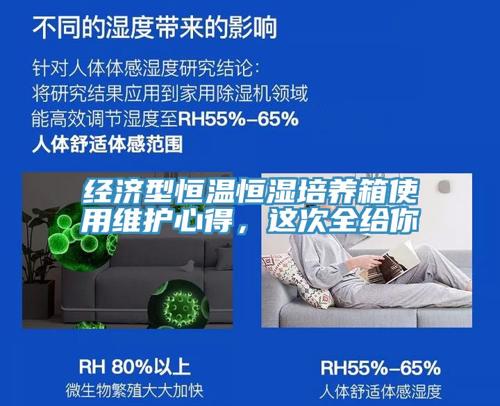 經濟型恒溫恒濕培養(yǎng)箱使用維護心得，這次全給你