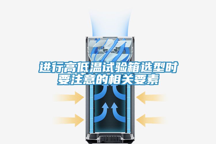 進(jìn)行高低溫試驗(yàn)箱選型時要注意的相關(guān)要素