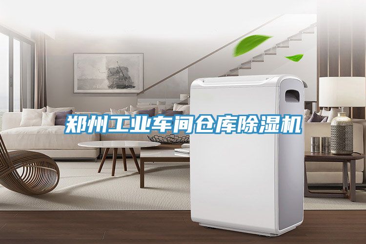 鄭州工業(yè)車間倉庫除濕機