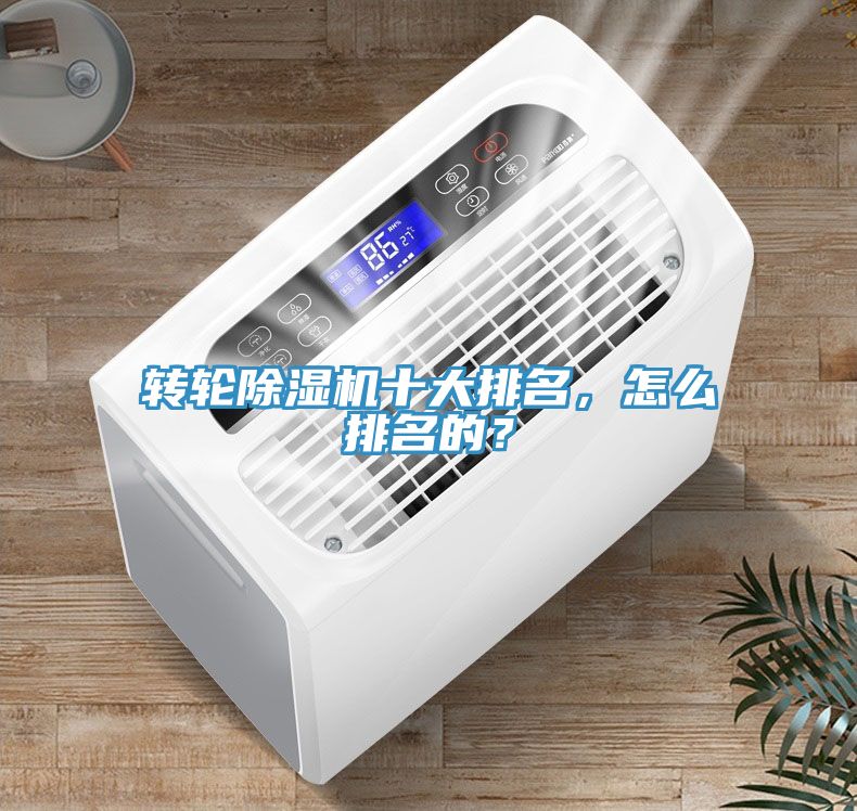 轉輪除濕機十大排名，怎么排名的？