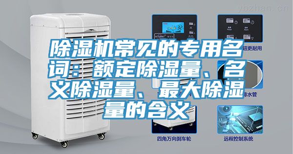 除濕機(jī)常見的專用名詞：額定除濕量、名義除濕量、最大除濕量的含義