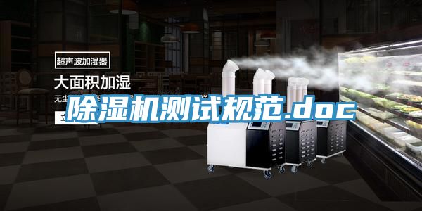 除濕機測試規(guī)范.doc