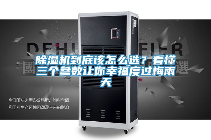 除濕機到底該怎么選？看懂三個參數(shù)讓你幸福度過梅雨天