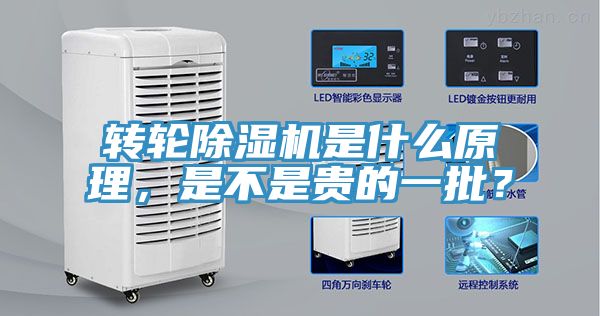 轉(zhuǎn)輪除濕機(jī)是什么原理，是不是貴的一批？