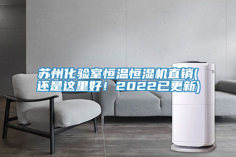 蘇州化驗室恒溫恒濕機(jī)直銷(還是這里好！2022已更新)