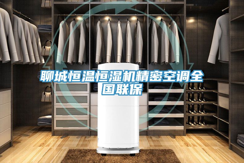 聊城恒溫恒濕機精密空調(diào)全國聯(lián)保