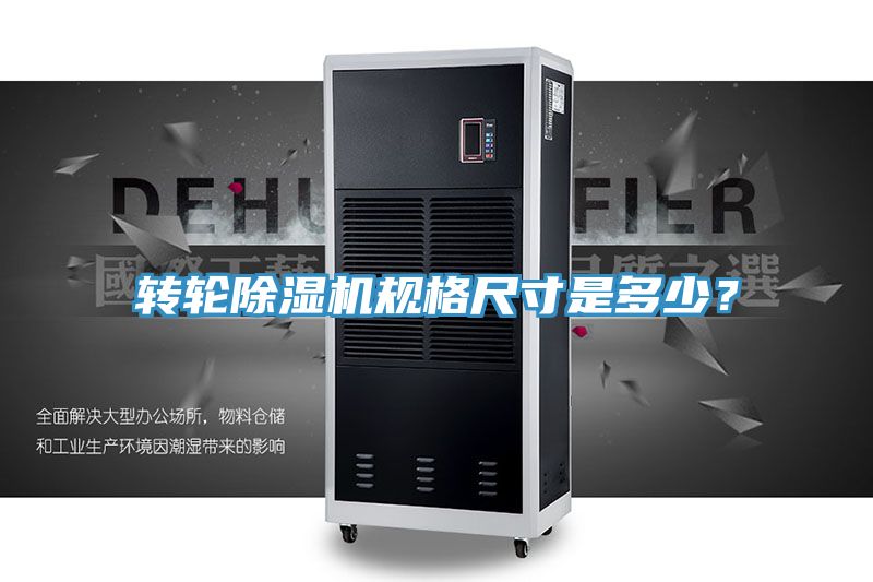 轉(zhuǎn)輪除濕機規(guī)格尺寸是多少？