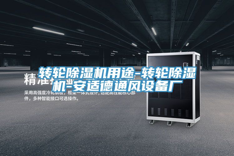 轉(zhuǎn)輪除濕機用途-轉(zhuǎn)輪除濕機-安適德通風(fēng)設(shè)備廠
