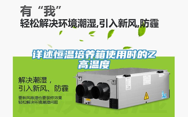 詳述恒溫培養(yǎng)箱使用時的Z高溫度