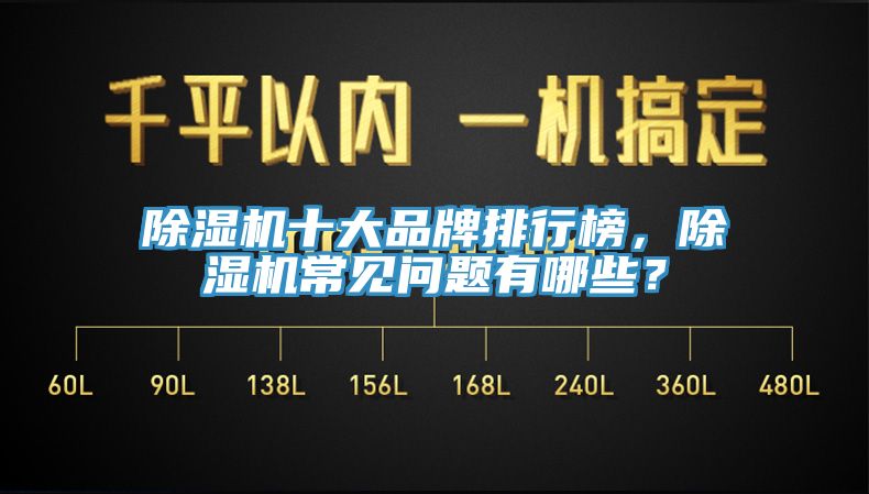 除濕機十大品牌排行榜，除濕機常見問題有哪些？