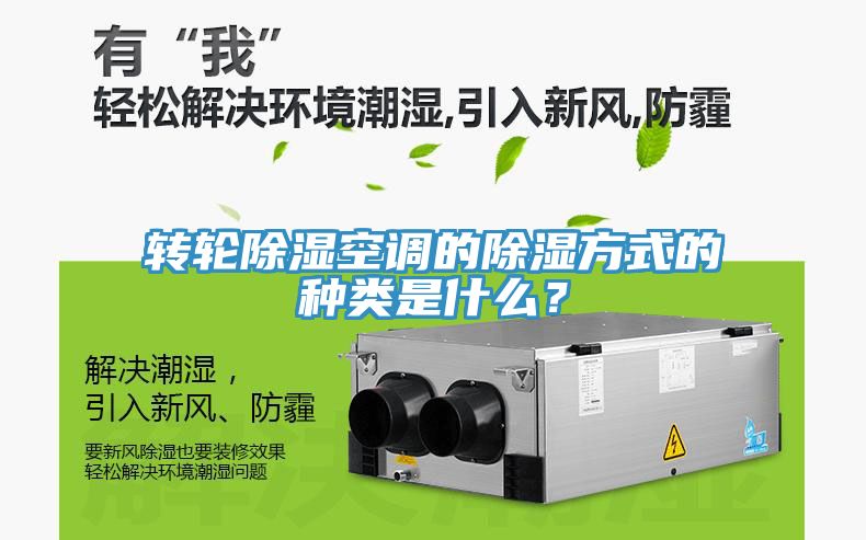 轉輪除濕空調的除濕方式的種類是什么？