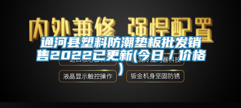 通河縣塑料防潮墊板批發(fā)銷售2022已更新(今日／價(jià)格)