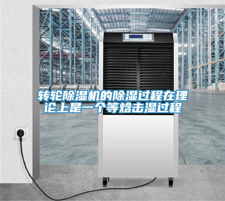 轉輪除濕機的除濕過程在理論上是一個等焓擊濕過程