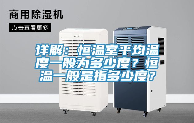 詳解：恒溫室平均溫度一般為多少度？恒溫一般是指多少度？