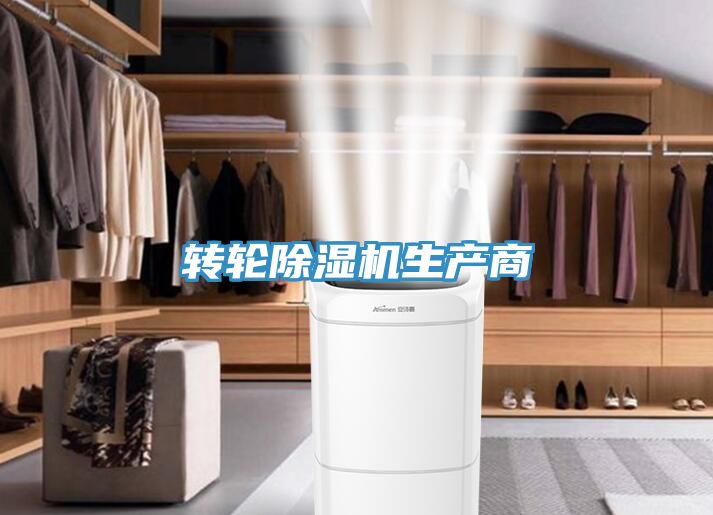 轉(zhuǎn)輪除濕機生產(chǎn)商