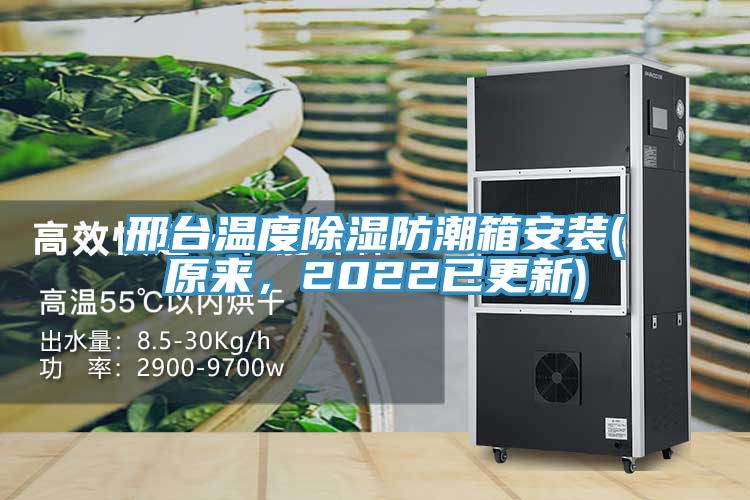 邢臺溫度除濕防潮箱安裝(原來，2022已更新)