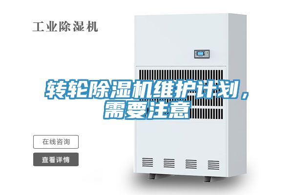 轉(zhuǎn)輪除濕機維護計劃，需要注意