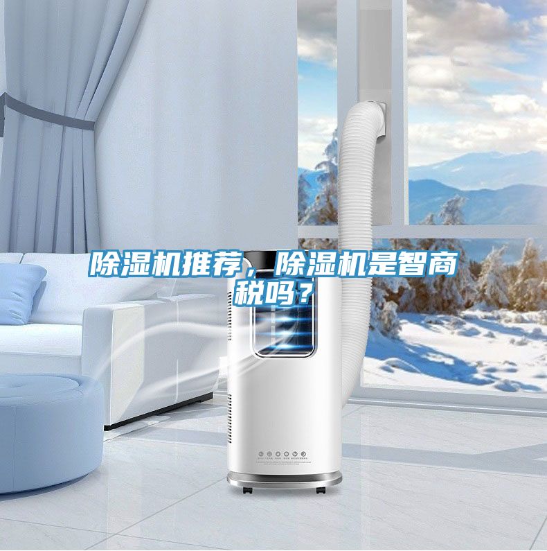 除濕機推薦，除濕機是智商稅嗎？