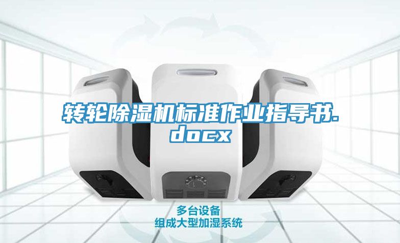 轉(zhuǎn)輪除濕機標準作業(yè)指導(dǎo)書.docx