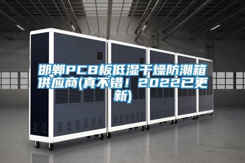 邯鄲PCB板低濕干燥防潮箱供應商(真不錯！2022已更新)