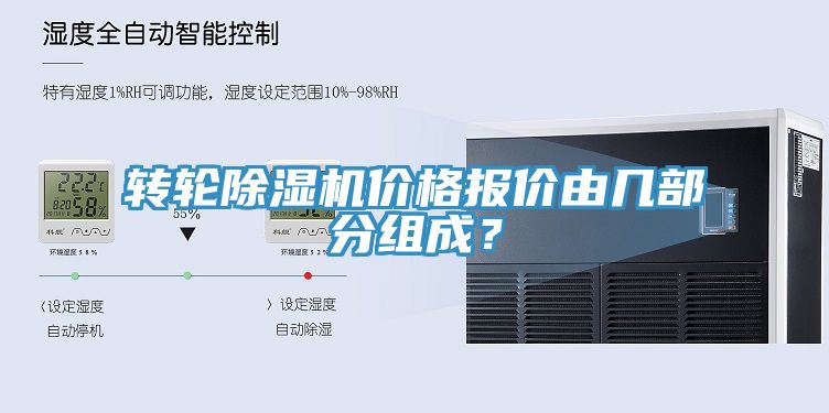 轉(zhuǎn)輪除濕機(jī)價(jià)格報(bào)價(jià)由幾部分組成？