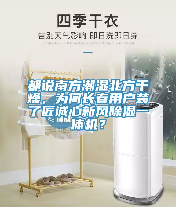 都說南方潮濕北方干燥，為何長春用戶裝了匠誠心新風(fēng)除濕一體機？