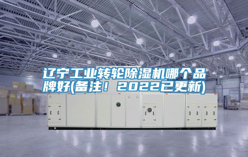 遼寧工業(yè)轉(zhuǎn)輪除濕機(jī)哪個品牌好(備注！2022已更新)