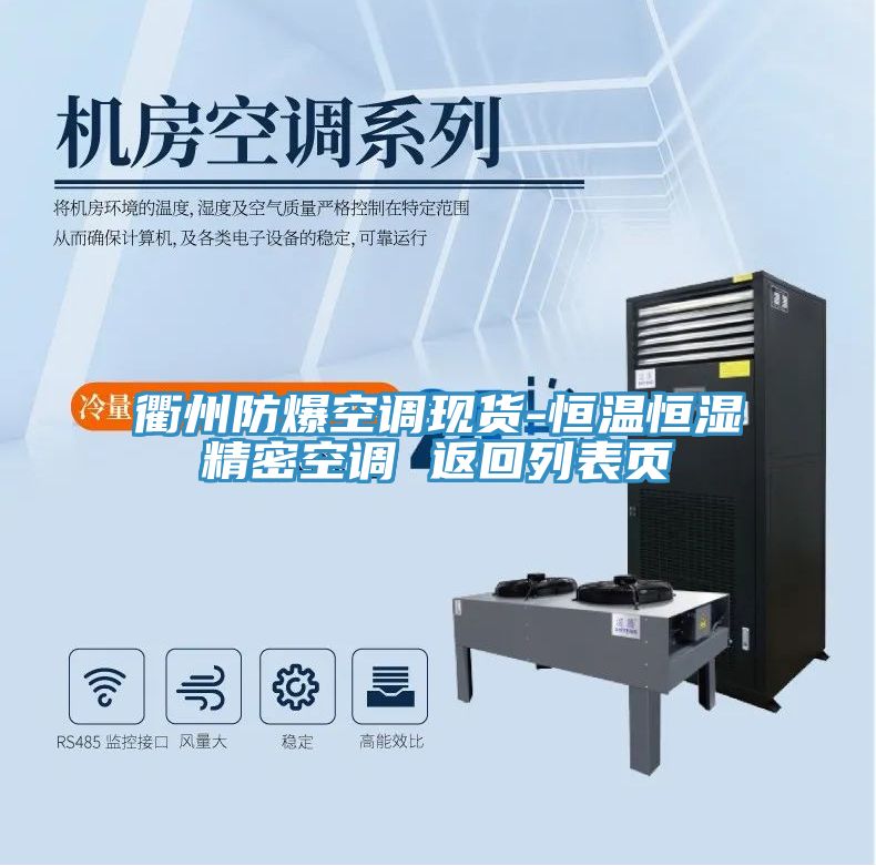 衢州防爆空調現(xiàn)貨-恒溫恒濕精密空調 返回列表頁