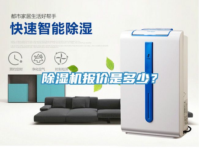 除濕機(jī)報(bào)價(jià)是多少？
