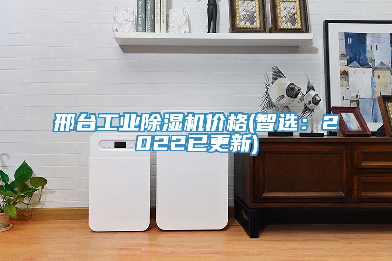 邢臺工業(yè)除濕機價格(智選：2022已更新)