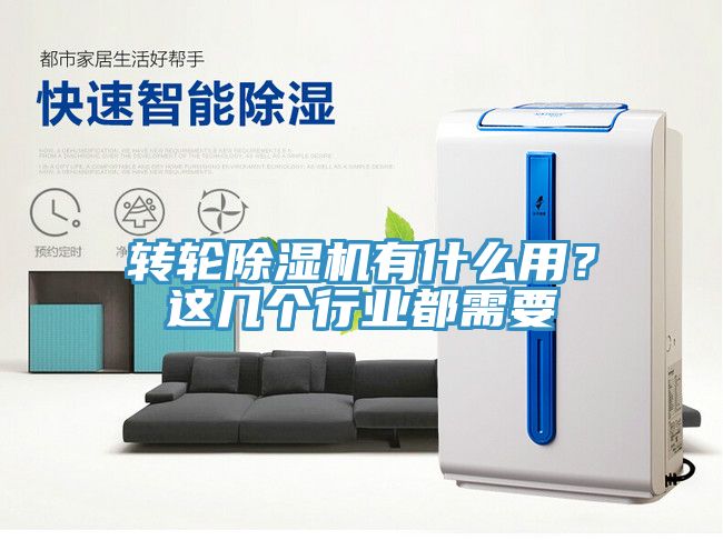 轉(zhuǎn)輪除濕機有什么用？這幾個行業(yè)都需要