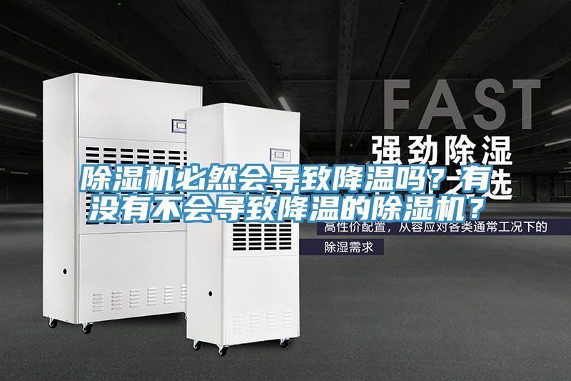 除濕機(jī)必然會(huì)導(dǎo)致降溫嗎？有沒(méi)有不會(huì)導(dǎo)致降溫的除濕機(jī)？