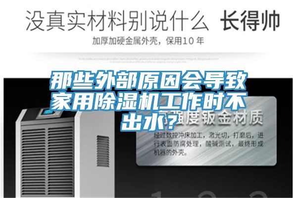 那些外部原因會導致家用除濕機工作時不出水？