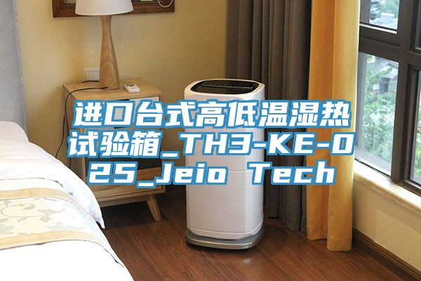 進(jìn)口臺式高低溫濕熱試驗(yàn)箱_TH3-KE-025_Jeio Tech