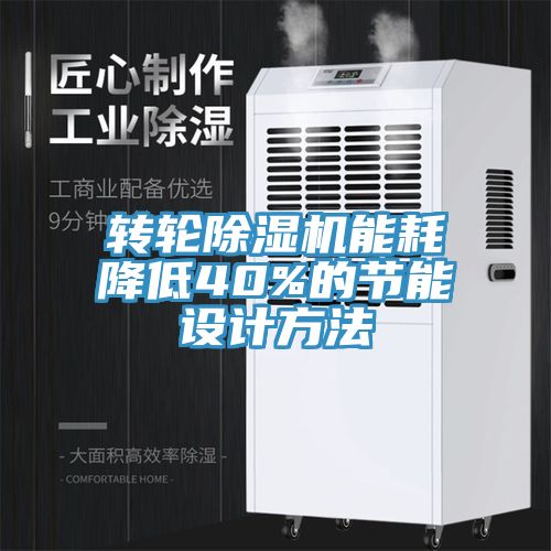 轉(zhuǎn)輪除濕機能耗降低40%的節(jié)能設(shè)計方法