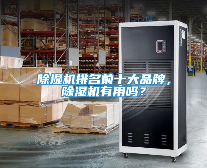 除濕機(jī)排名前十大品牌，除濕機(jī)有用嗎？