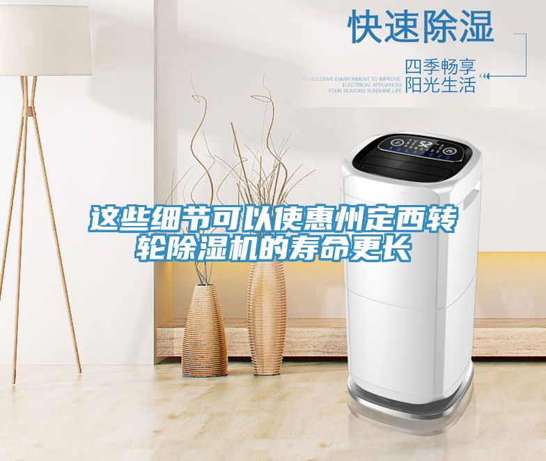 這些細(xì)節(jié)可以使惠州定西轉(zhuǎn)輪除濕機(jī)的壽命更長