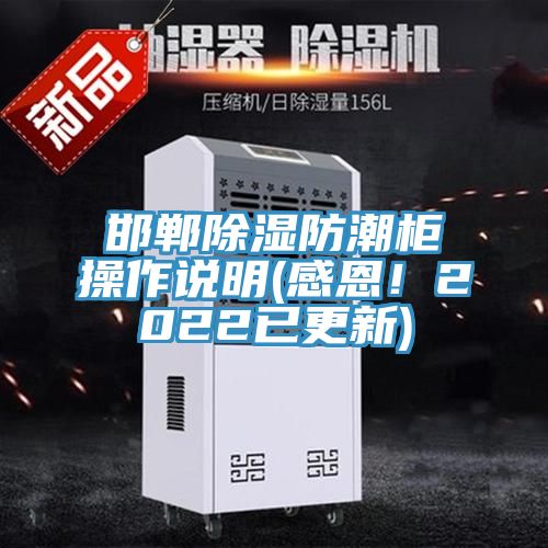 邯鄲除濕防潮柜操作說明(感恩！2022已更新)