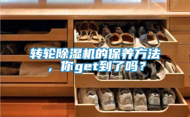 轉(zhuǎn)輪除濕機(jī)的保養(yǎng)方法，你get到了嗎？