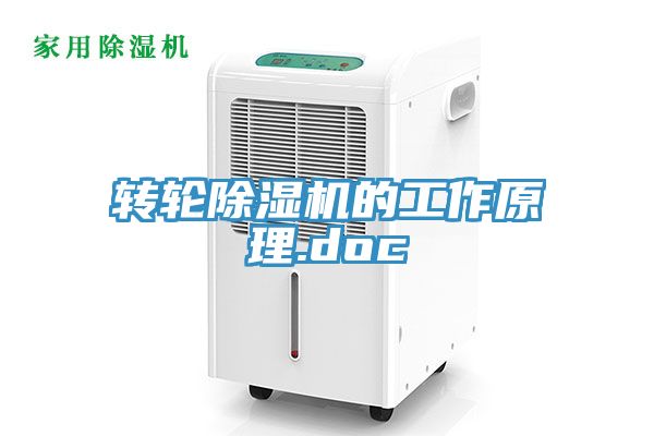 轉(zhuǎn)輪除濕機的工作原理.doc