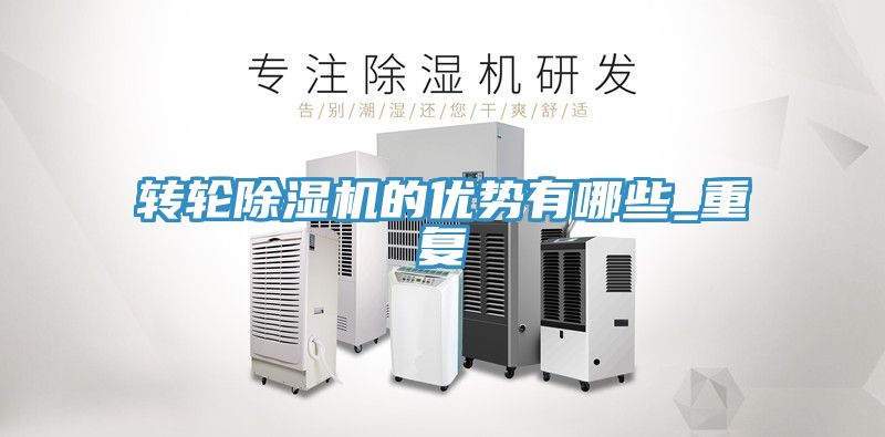 轉(zhuǎn)輪除濕機(jī)的優(yōu)勢有哪些_重復(fù)