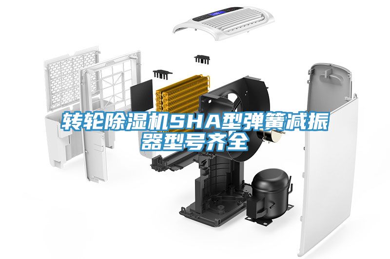 轉(zhuǎn)輪除濕機(jī)SHA型彈簧減振器型號(hào)齊全