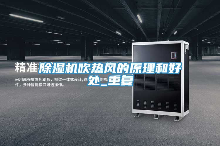 除濕機吹熱風的原理和好處_重復
