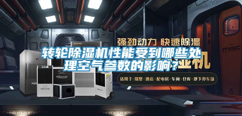 轉輪除濕機性能受到哪些處理空氣參數(shù)的影響？